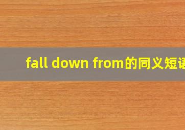 fall down from的同义短语